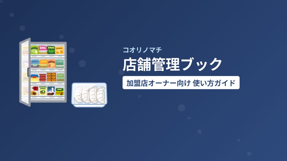 店舗管理ブック 加盟店オーナー向け使い方ガイドの表紙